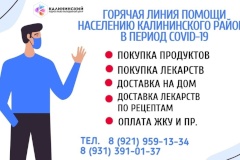 Волонтерский штаб Калининского района помощи населению в период Covid-19 продолжает свою работу