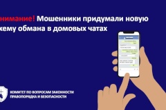Внимание! Мошенники придумали новую схему обмана в домовых чатах