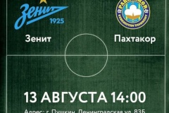 13 августа в Санкт‑Петербурге состоится футбольный товарищеский матч в память об игроках клуба «Пахтакор»