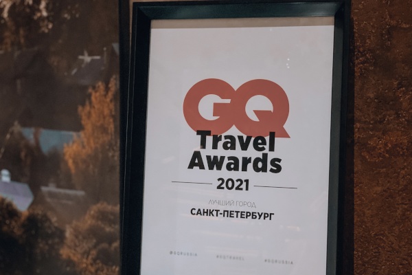Санкт‑Петербург получил престижную туристскую награду GQ TravelAwards