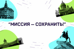 С 9 февраля по 20 марта принимаются документы для участия в фестивале «Миссия – сохранить»