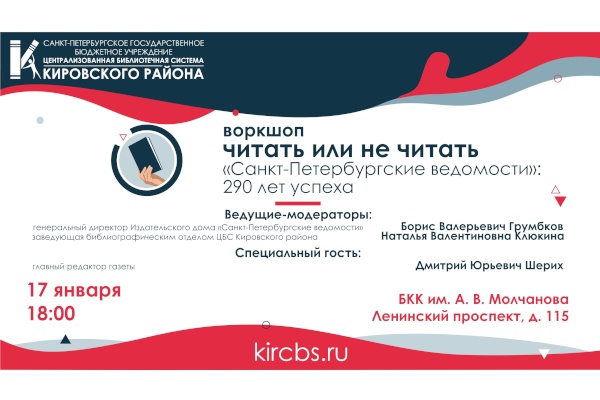 Воркшоп «Читать или не читать»  «Санкт‑Петербургские ведомости»: 290 лет успеха»
