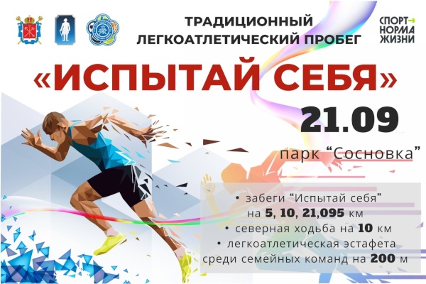 В парке «Сосновка» состоится традиционный легкоатлетический пробег «Испытай себя»