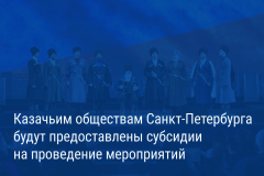 Александр Беглов: Казаки Петербурга получат субсидии на проведение мероприятий