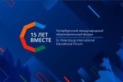 XV Петербургский образовательный форум пройдет в городе на Неве с 24 по 28 марта