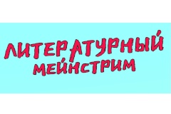 В Кировском районе «Литературный мейнстрим» продолжает радовать жителей района творческими встречами
