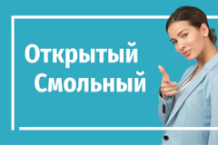 Приглашаем на стажировку «Открытый Смольный»!
