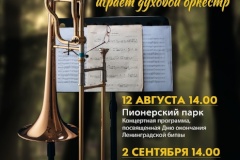 Концерт духового оркестра, приуроченный ко Дню окончания Ленинградской битвы