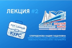 Заместитель Главы Невского района Надия Спиридонова провела лекцию для молодежи