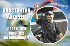 Спортсмен спортшколы №2 Калининского района - в составе сборной команды России в качестве запасного участника XXXII Летних Олимпийских игр