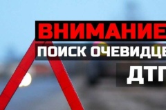 ВНИМАНИЕ - РОЗЫСК  очевидцев дорожно-транспортного происшествия!