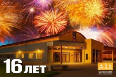 Центру спорта Калининского района исполнилось 16 лет