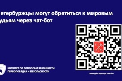 Петербуржцы могут обратиться к мировым судьям через чат-бот
