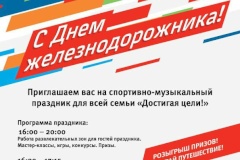 В День железнодорожника – благотворительный забег
