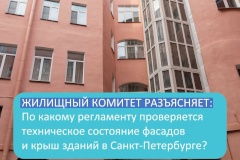 Жилищный комитет разъясняет: по какому регламенту проверяется техническое состояние фасадов и крыш зданий в Санкт‑Петербурге