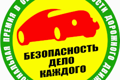 Национальная премия «Безопасность – дело каждого!»