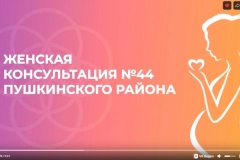 Подведение итогов «Года семьи» в женской консультации №44 Пушкинского района