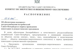Предприятия инженерно-энергетического комплекса усилят контроль за безопасностью на объектах в период проведения новогодних и рождественских праздников