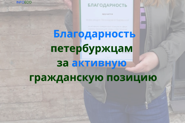 Благодарность петербуржцам за активную гражданскую позицию