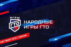«Народные Игры ГТО»