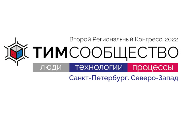 16 марта в Санкт‑Петербурге пройдет Конгресс «ТИМ - СООБЩЕСТВО. ЛЮДИ. ТЕХНОЛОГИИ. ПРОЦЕССЫ»