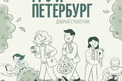 Присоединяйтесь к акции «Чистый сад» в Калининском.