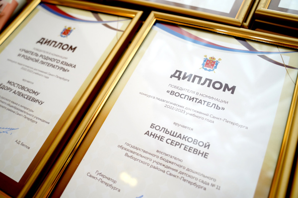 Награждение победителей и лауреатов конкурса педагогических достижений Санкт‑Петербурга 2023 года