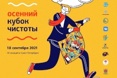 18 сентября в Невском районе пройдет Осенний Кубок чистоты Санкт‑Петербурга 2021