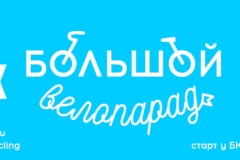 Большой Велопарад – 2018