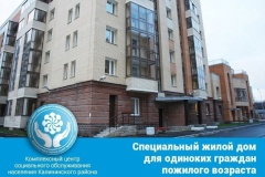 Специальный жилой дом для одиноких пожилых в Калининском
