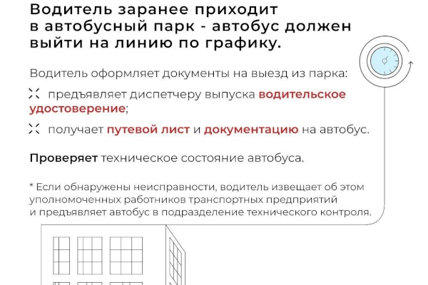 О предрейсовом медицинском осмотре водительского состава и подготовке подвижного состава к выходу в рейс