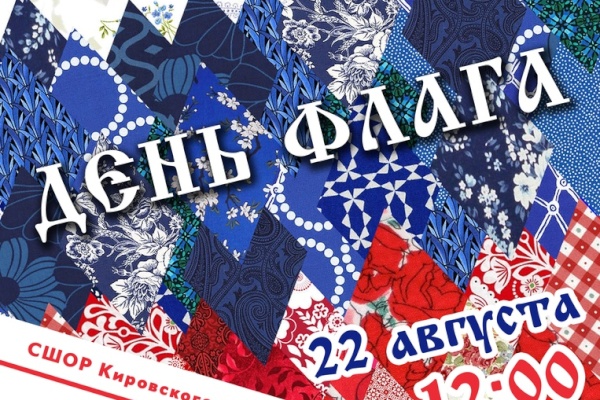 В День Флага жителей Кировского района ждут фейс-арт, мастер-классы, спортивные игры и концерт