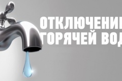 17 августа с 10:00 до 18 августа 08:00 под отключение ГВС попадают 5 зданий, из них 4 жилых, 1 детское
