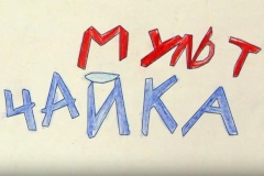 Международный успех юных купчинских мультипликаторов