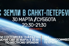 Энергетики Санкт‑Петербурга поддержат международную экологическую акцию «Час Земли»