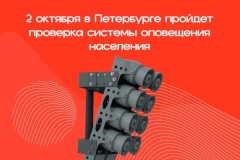 Уважаемые жители Пушкинского района! 2 октября по всему Санкт‑Петербургу зазвучат сирены – пройдет комплексная проверка готовности региональной системы оповещения населения!