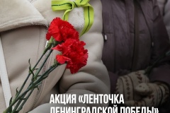 Акция «Ленточка Ленинградской Победы» в Петродворцовом районе