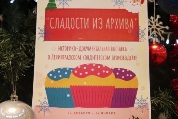 Сладости из архива (ЦГАИПД СПб)