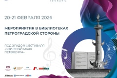 Четыре библиотеки Петроградского района проведут мероприятия в рамках городского фестиваля «Книжный Маяк Петербурга. Музыка смыслов»