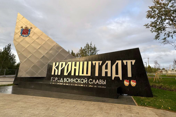 Открытие въездного знака «Город воинской славы Кронштадт»
