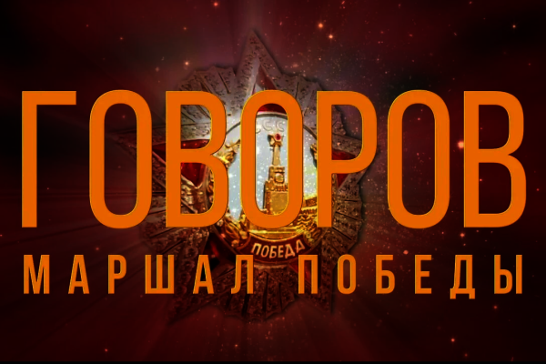Сегодня в 15.00 состоится торжественное мероприятие, посвящённое презентации документального фильма «Маршал Победы Говоров»
