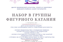 Центр физической культуры, спорта и здоровья Невского района Санкт‑Петербурга объявляет набор детей от 4х лет в бесплатные группы по Фигурному Катанию на 2020-2021 учебный год