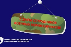 С днём сотрудников военных комиссариатов!