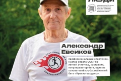 В Красногвардейском районе пройдет забег памяти заслуженного Мастера спорта СССР Александра Петровича Евсикова