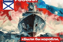 С Днем Военно-морского Флота России!