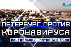Петербург против коронавируса (со звуком)
