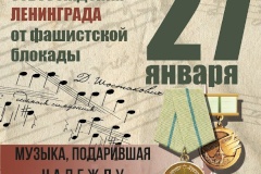 27 января — День полного освобождения Ленинграда от фашистской блокады