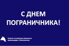 Поздравление председателя Комитета по вопросам законности, правопорядка  и безопасности А.Д. Голомбиевского с Днем пограничника