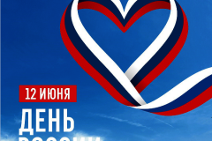 С Днем России!