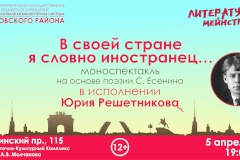 Моноспектакль «В своей стране я словно иностранец…» в рамках проекта «Литературный мейнстрим»